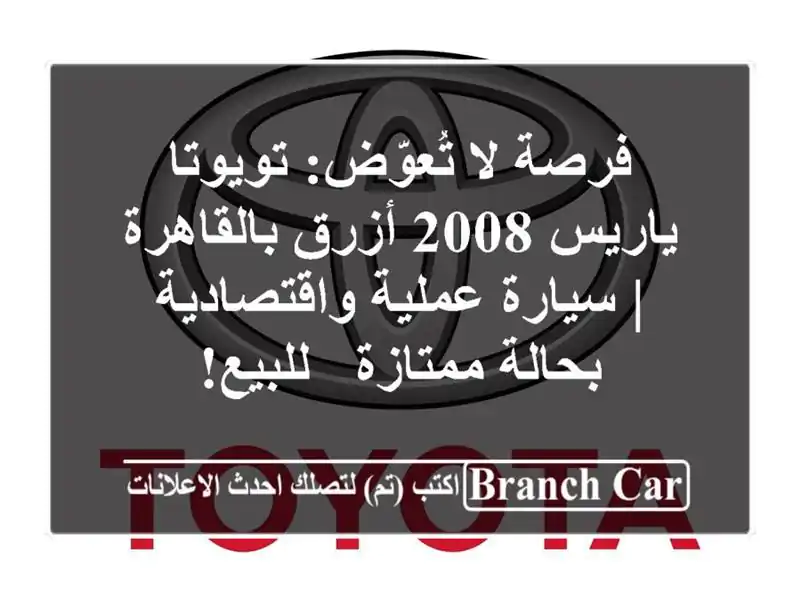 فرصة لا تُعوّض: تويوتا ياريس 2008 أزرق بالقاهرة |...