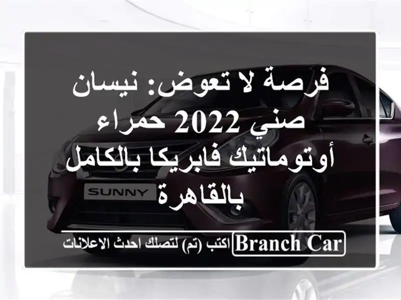 فرصة لا تعوض: نيسان صني 2022 حمراء أوتوماتيك...
