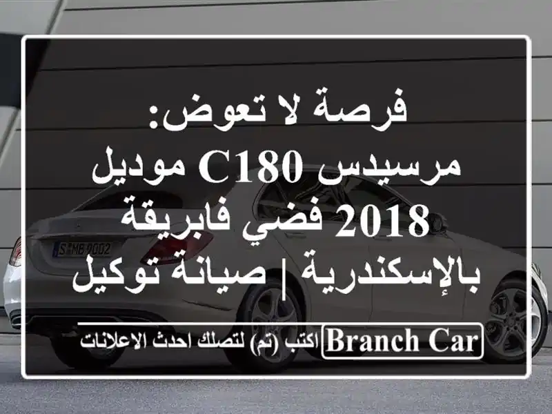 فرصة لا تعوض: مرسيدس C180 موديل 2018 فضي...