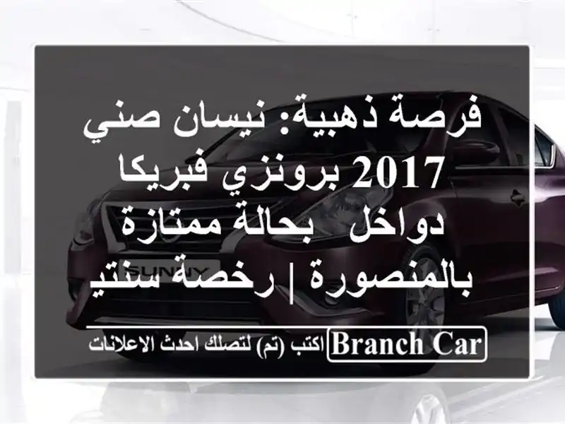 فرصة ذهبية: نيسان صني 2017 برونزي فبريكا دواخل -...
