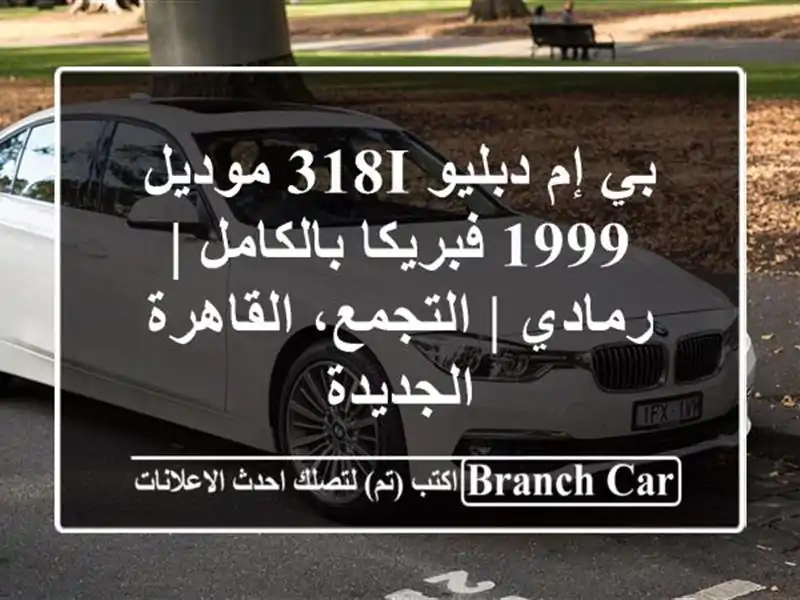 بي إم دبليو 318i موديل 1999 فبريكا بالكامل | رمادي |...