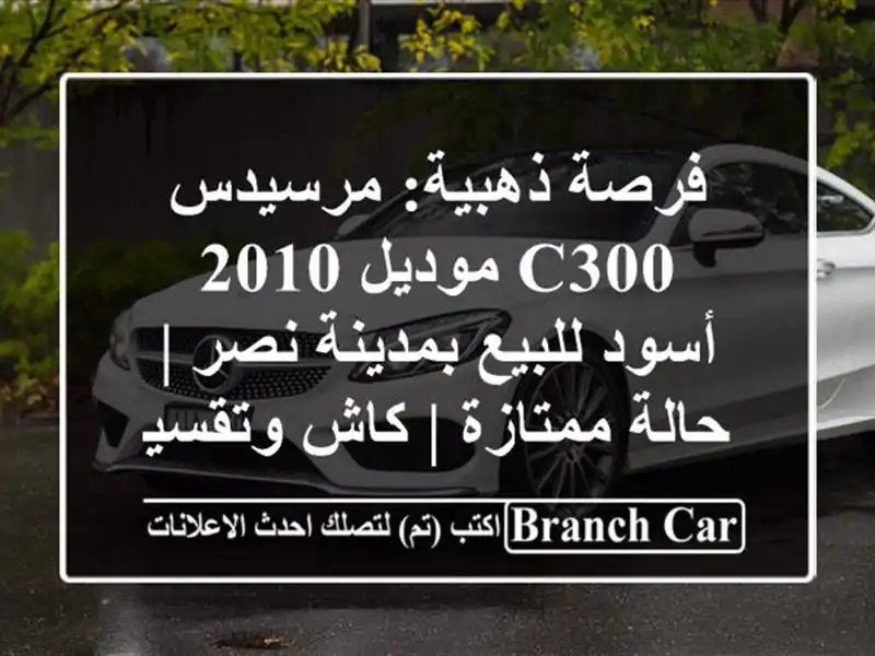 فرصة ذهبية: مرسيدس C300 موديل 2010 أسود للبيع بمدينة نصر...