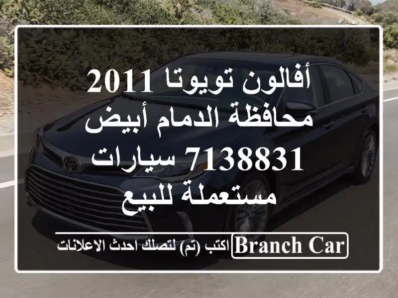 أفالون تويوتا 2011 محافظة الدمام أبيض 7138831...