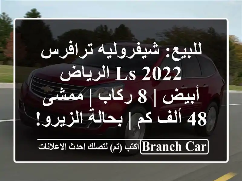 للبيع: شيفروليه ترافرس 2022 LS الرياض - أبيض | 8 ركاب |...