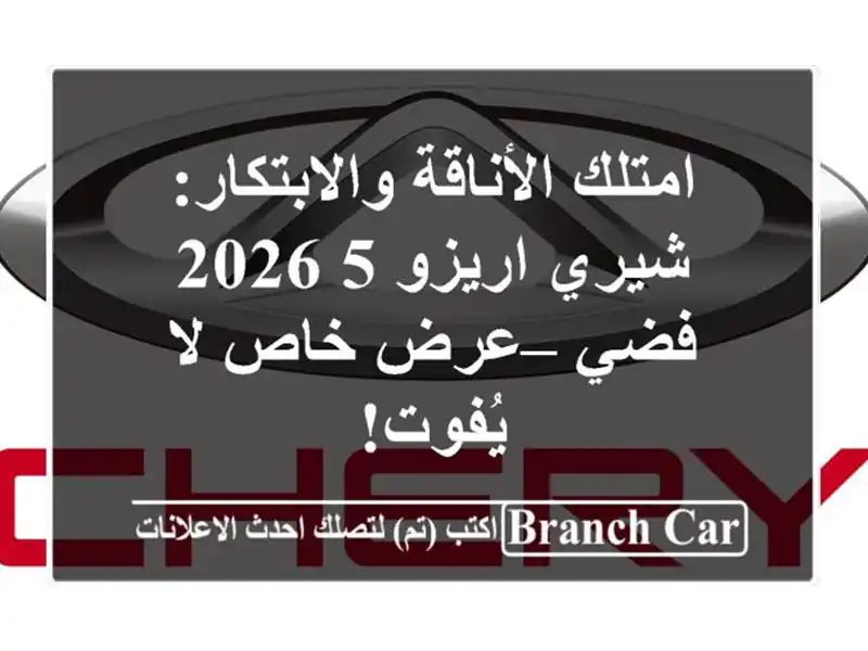 امتلك الأناقة والابتكار: شيري اريزو 5 2026 فضي – عرض...