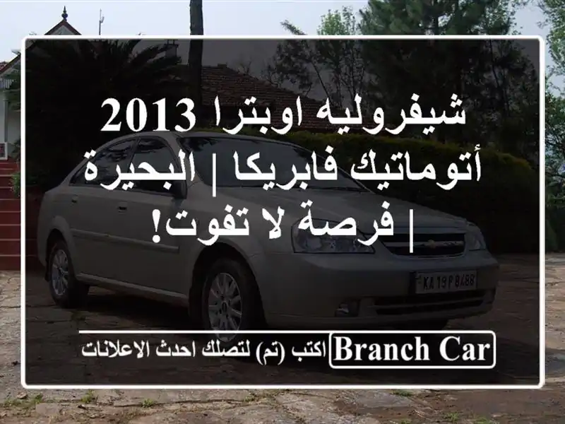 شيفروليه اوبترا 2013 أتوماتيك فابريكا | البحيرة | فرصة لا تفوت!