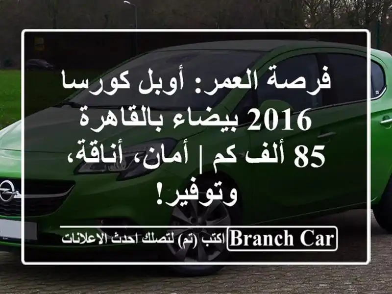 فرصة العمر: أوبل كورسا 2016 بيضاء بالقاهرة - 85 ألف كم...