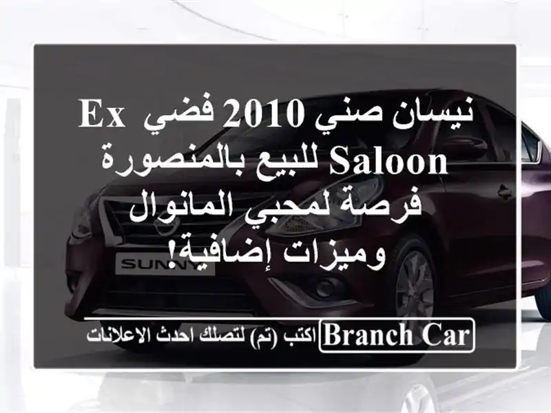 نيسان صني 2010 فضي EX Saloon للبيع بالمنصورة - فرصة...