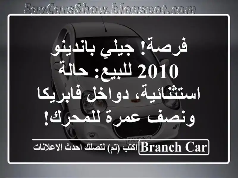 فرصة! جيلي باندينو 2010 للبيع: حالة استثنائية،...