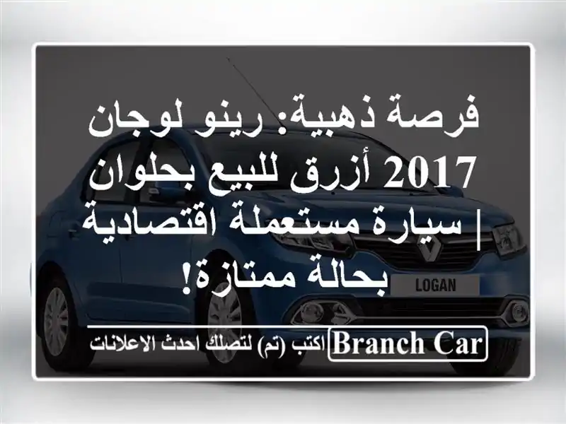 فرصة ذهبية: رينو لوجان 2017 أزرق للبيع بحلوان |...