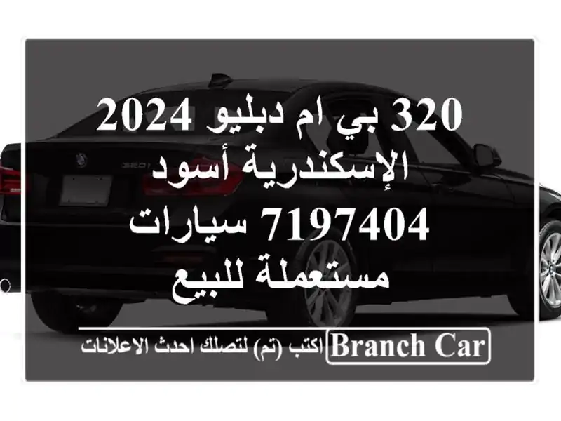 320 بي ام دبليو 2024 الإسكندرية أسود 7197404  سيارات مستعملة للبيع