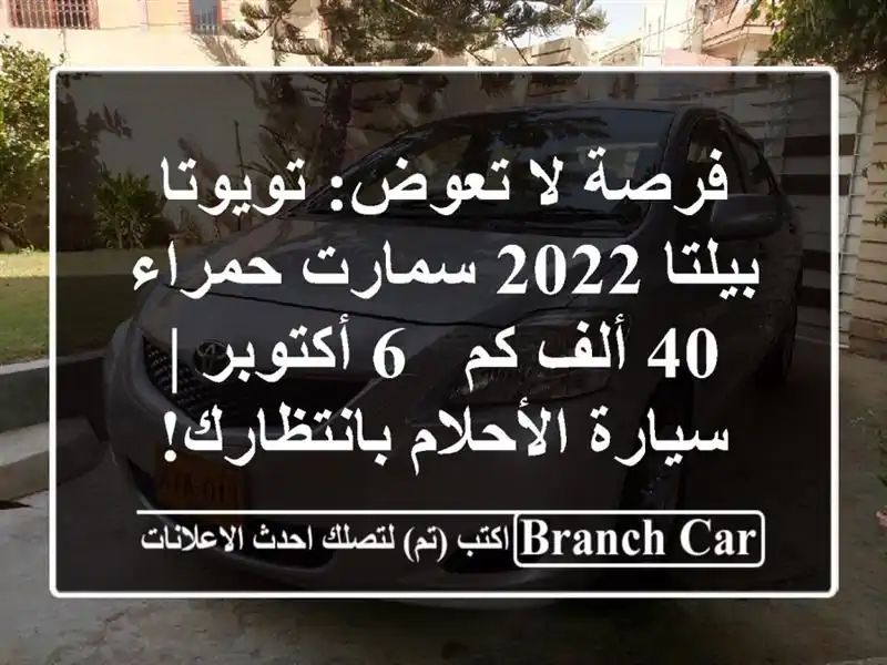 فرصة لا تعوض: تويوتا بيلتا 2022 سمارت حمراء - 40 ألف كم -...