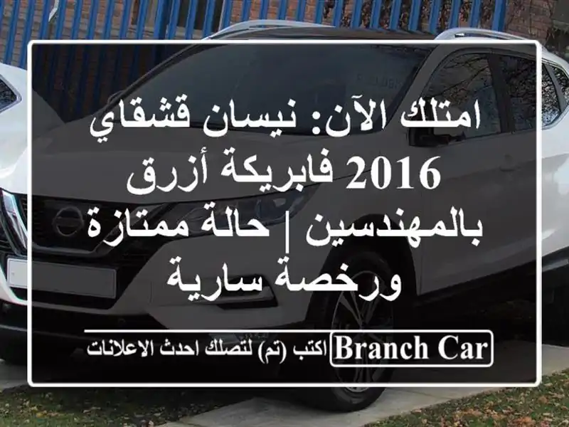 امتلك الآن: نيسان قشقاي 2016 فابريكة أزرق بالمهندسين | حالة ممتازة ورخصة سارية