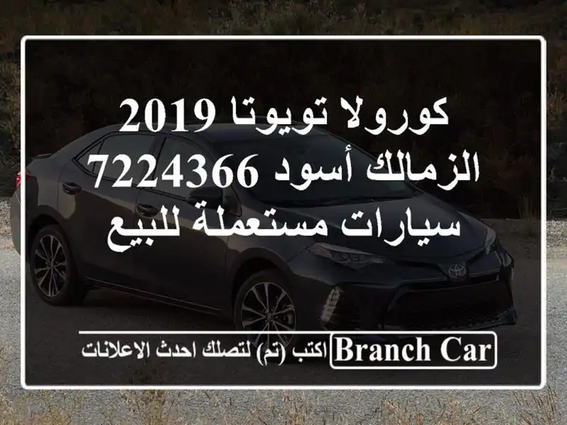 كورولا تويوتا 2019 الزمالك أسود 7224366  سيارات...