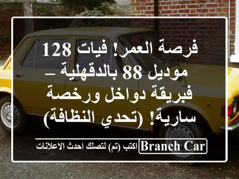 فرصة العمر! فيات 128 موديل 88 بالدقهلية – فبريقة...