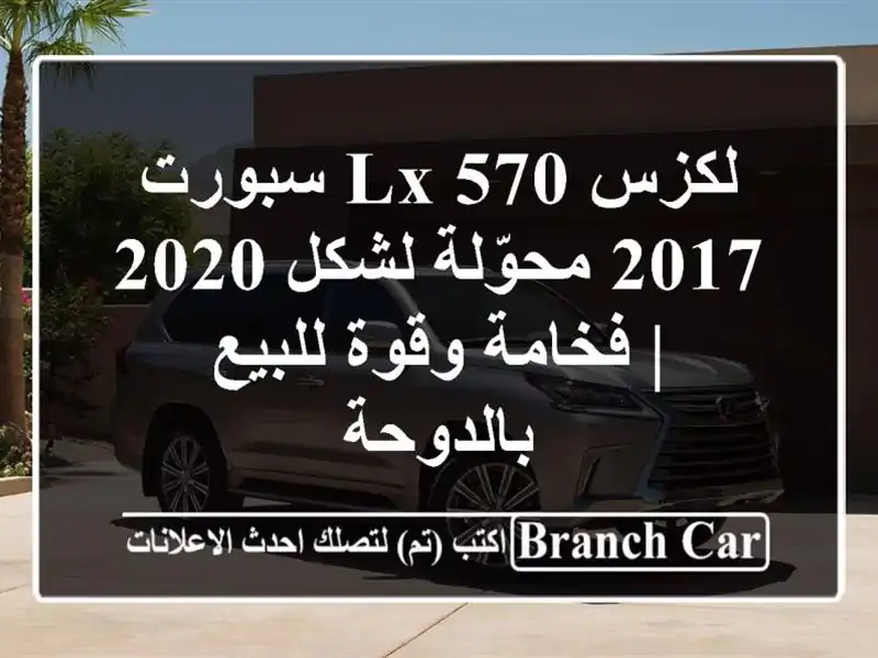 لكزس LX 570 سبورت 2017 محوّلة لشكل 2020 | فخامة وقوة...