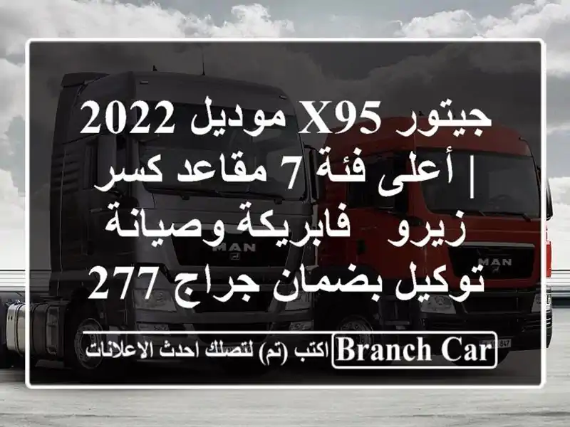 جيتور X95 موديل 2022 | أعلى فئة 7 مقاعد كسر زيرو -...