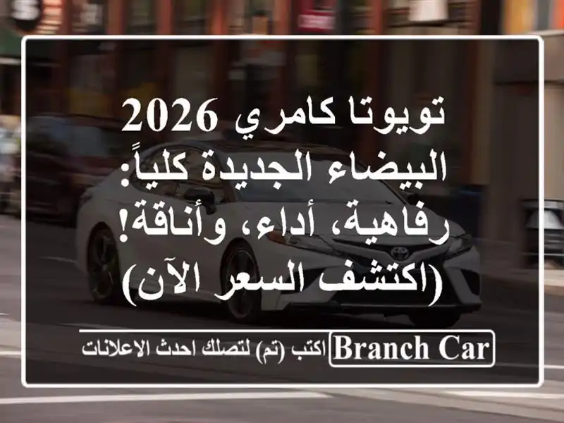 تويوتا كامري 2026 البيضاء الجديدة كلياً: رفاهية،...