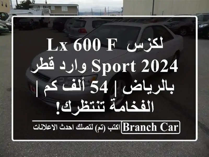 لكزس LX 600 F-SPORT 2024 وارد قطر بالرياض | 54 ألف كم |...