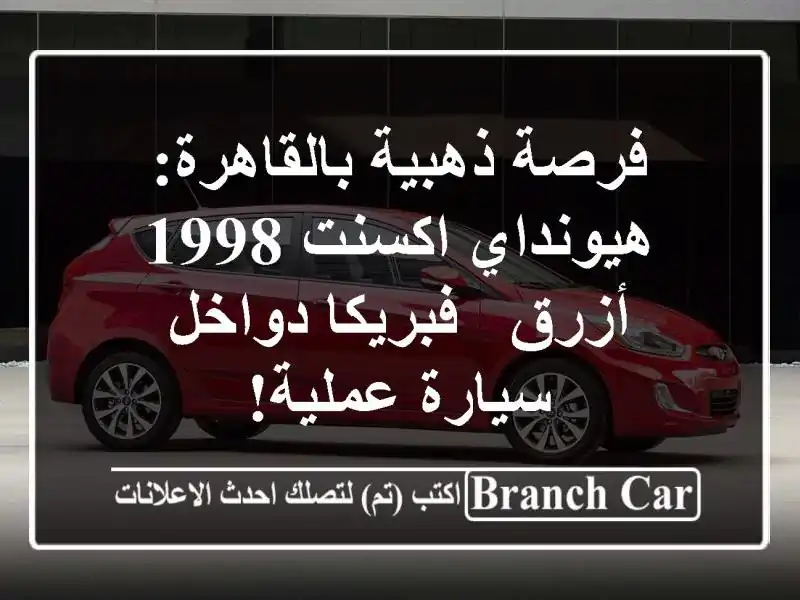فرصة ذهبية بالقاهرة: هيونداي اكسنت 1998 أزرق -...