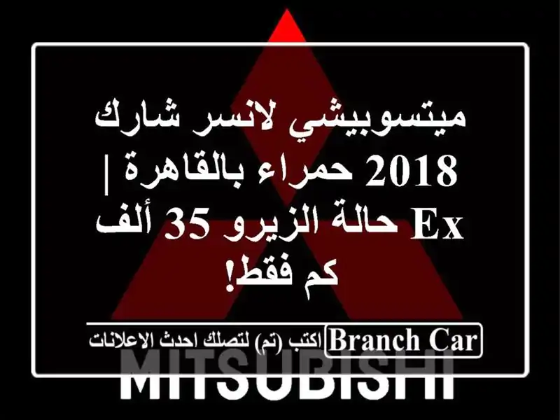 ميتسوبيشي لانسر شارك 2018 حمراء بالقاهرة | EX حالة...
