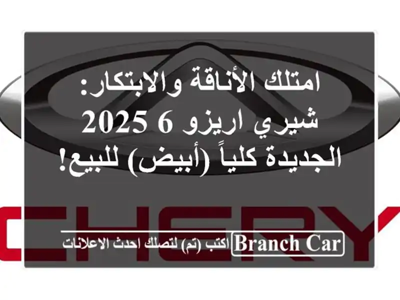 امتلك الأناقة والابتكار: شيري اريزو 6 2025 الجديدة...