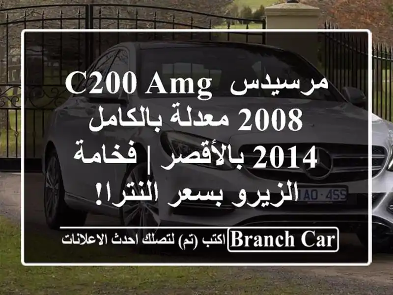 مرسيدس C200 AMG 2008 معدلة بالكامل 2014 بالأقصر | فخامة...