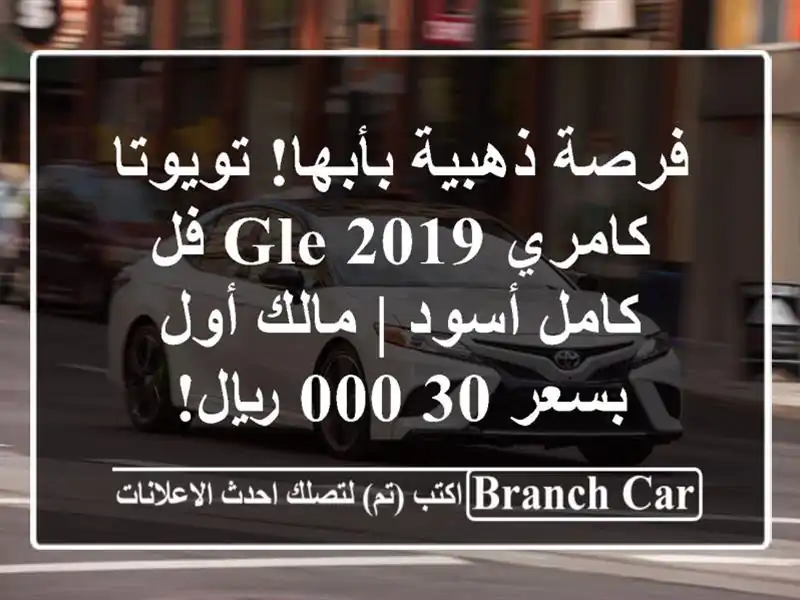 فرصة ذهبية بأبها! تويوتا كامري 2019 GLE فل كامل أسود | مالك أول بسعر 30,000 ريال!