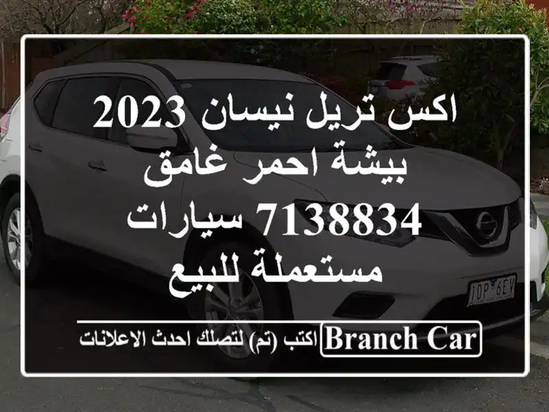 اكس تريل نيسان 2023 بيشة‎‎ احمر غامق 7138834  سيارات مستعملة للبيع