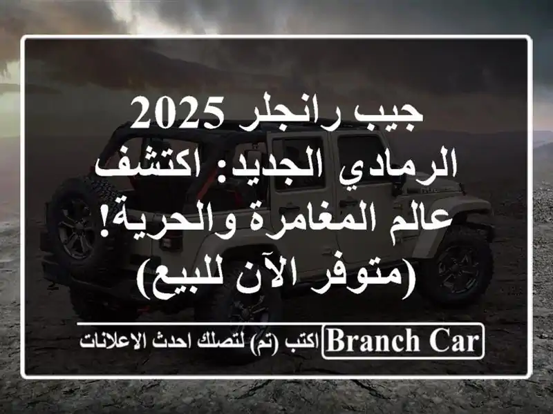 جيب رانجلر 2025 الرمادي الجديد: اكتشف عالم...