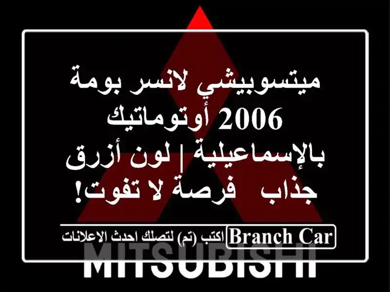 ميتسوبيشي لانسر بومة 2006 أوتوماتيك بالإسماعيلية |...