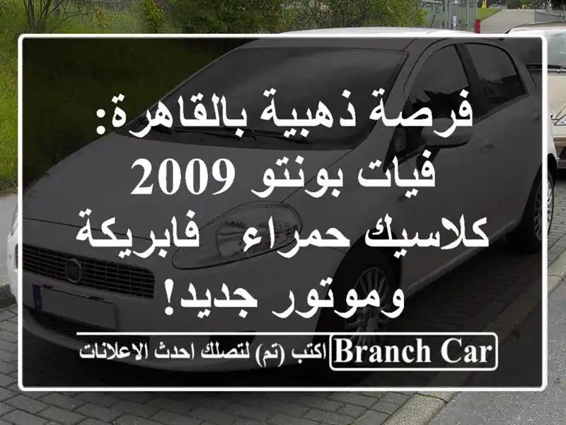 فرصة ذهبية بالقاهرة: فيات بونتو 2009 كلاسيك حمراء...