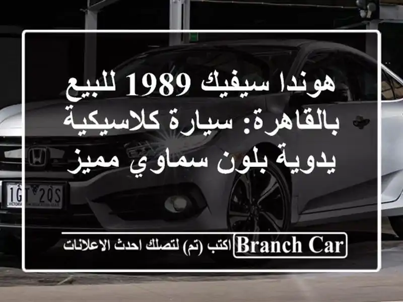 هوندا سيفيك 1989 للبيع بالقاهرة: سيارة كلاسيكية يدوية بلون سماوي مميز