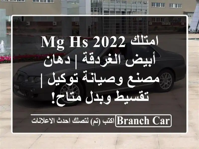 امتلك MG HS 2022 أبيض الغردقة | دهان مصنع وصيانة توكيل...