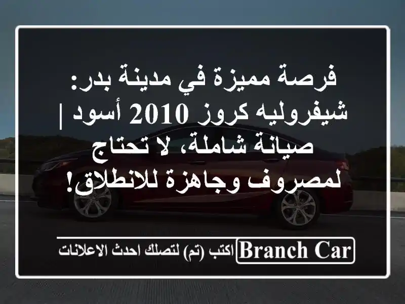 فرصة مميزة في مدينة بدر: شيفروليه كروز 2010 أسود |...