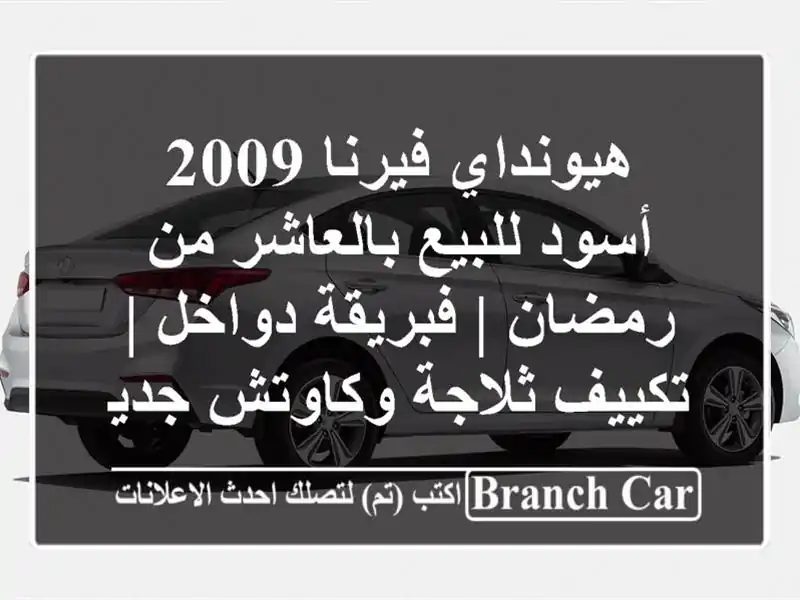 هيونداي فيرنا 2009 أسود للبيع بالعاشر من رمضان |...