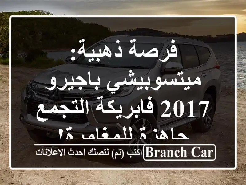 فرصة ذهبية: ميتسوبيشي باجيرو 2017 فابريكة التجمع -...