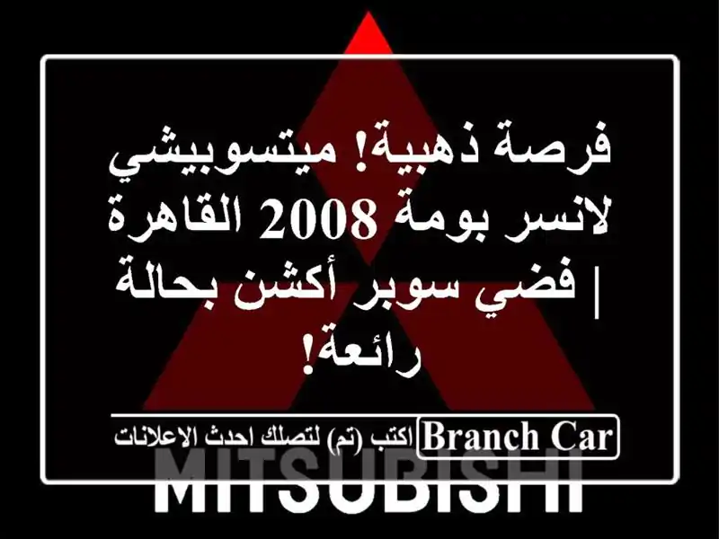 فرصة ذهبية! ميتسوبيشي لانسر بومة 2008 القاهرة | فضي...
