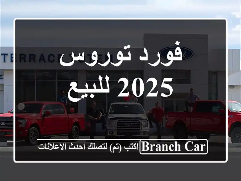 فورد توروس 2025 للبيع