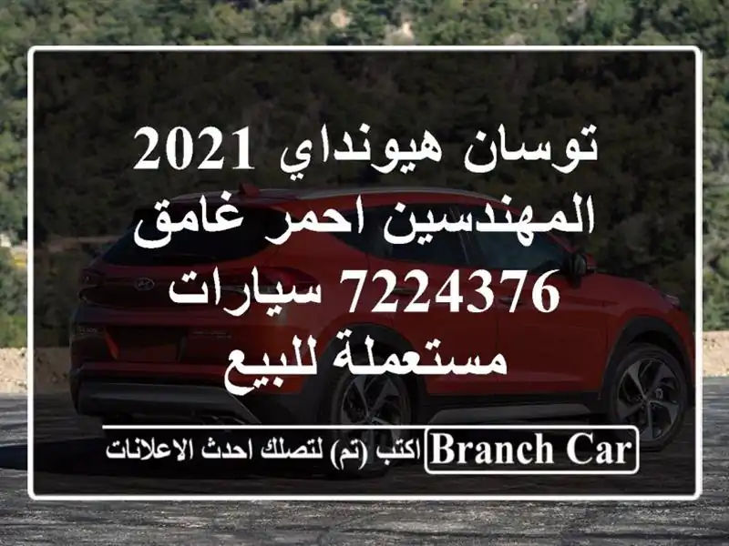 توسان هيونداي 2021 المهندسين احمر غامق 7224376...