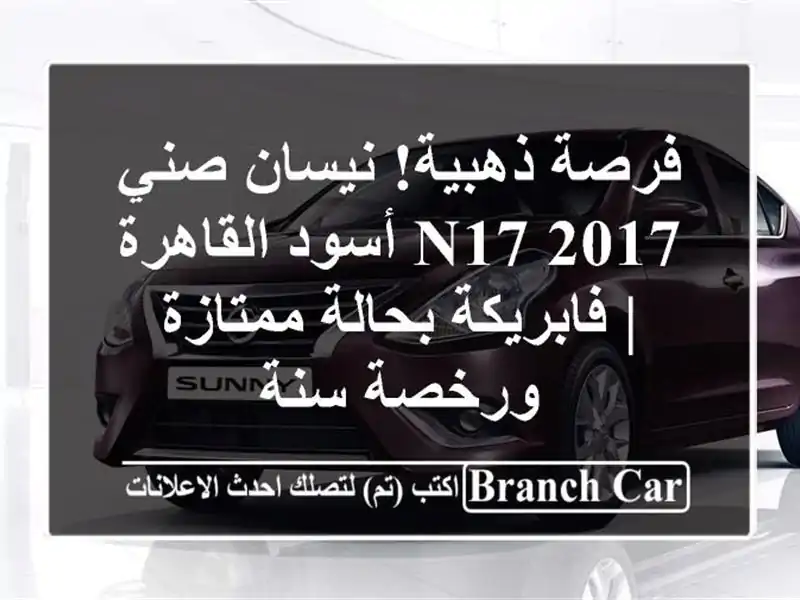 فرصة ذهبية! نيسان صني 2017 N17 أسود القاهرة | فابريكة...