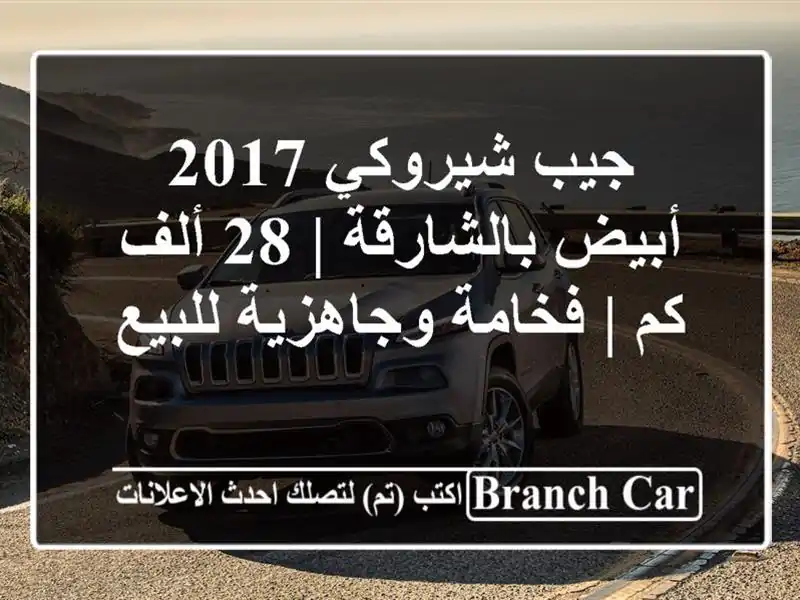 جيب شيروكي 2017 أبيض بالشارقة | 28 ألف كم | فخامة...