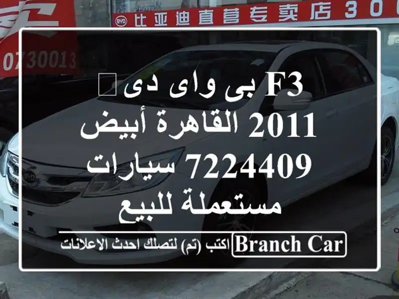 F3 بى واى دى‬ 2011 القاهرة أبيض 7224409  سيارات مستعملة للبيع