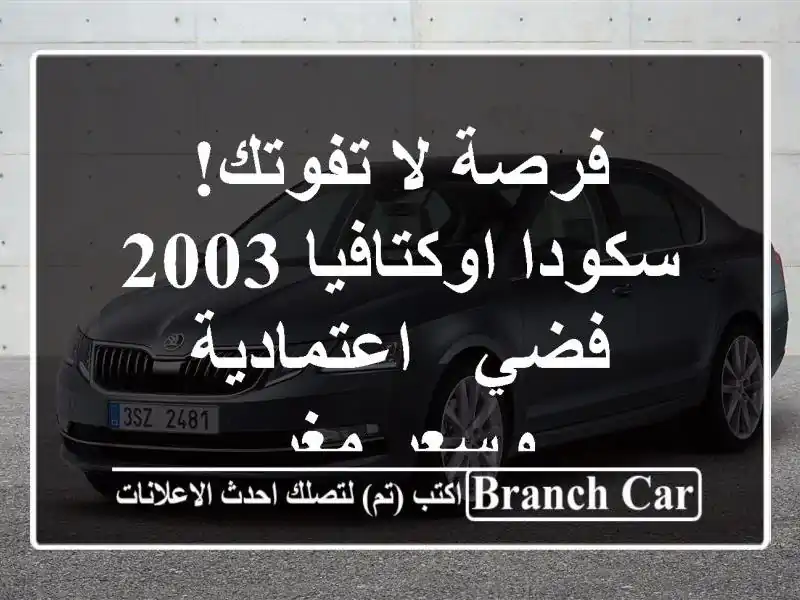 فرصة لا تفوتك! سكودا اوكتافيا 2003 فضي - اعتمادية...