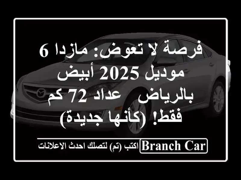 فرصة لا تعوض: مازدا 6 موديل 2025 أبيض بالرياض - عداد 72...