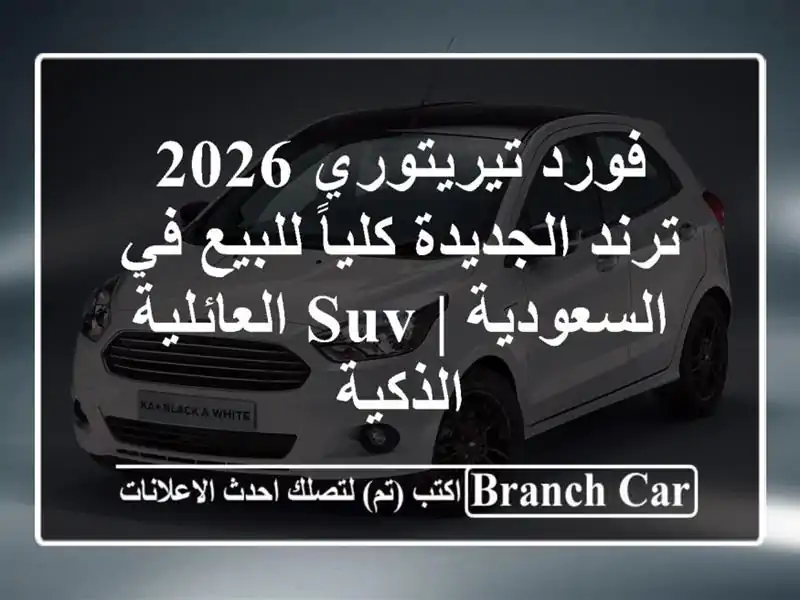 فورد تيريتوري 2026 ترند الجديدة كلياً للبيع في...