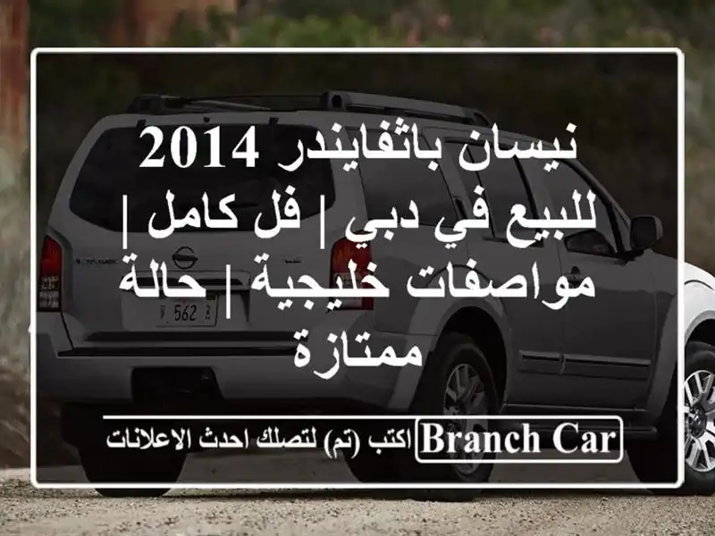 نيسان باثفايندر 2014 للبيع في دبي | فل كامل | مواصفات خليجية | حالة ممتازة