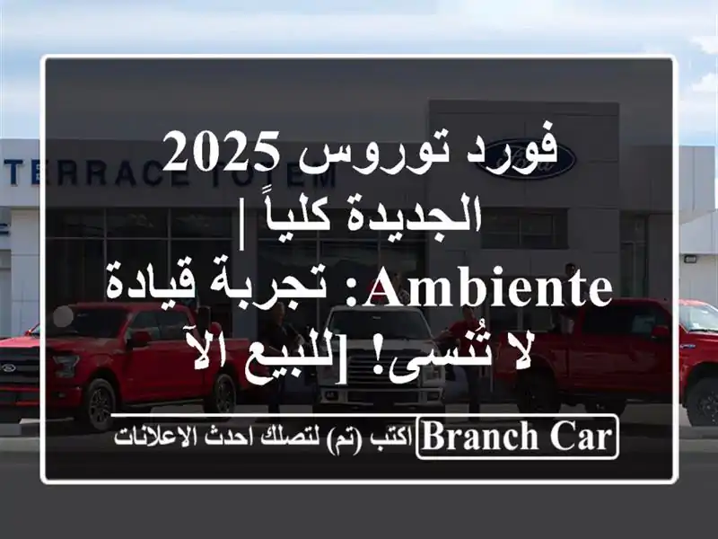 فورد توروس 2025 الجديدة كلياً | Ambiente: تجربة قيادة لا تُنسى! [للبيع الآ