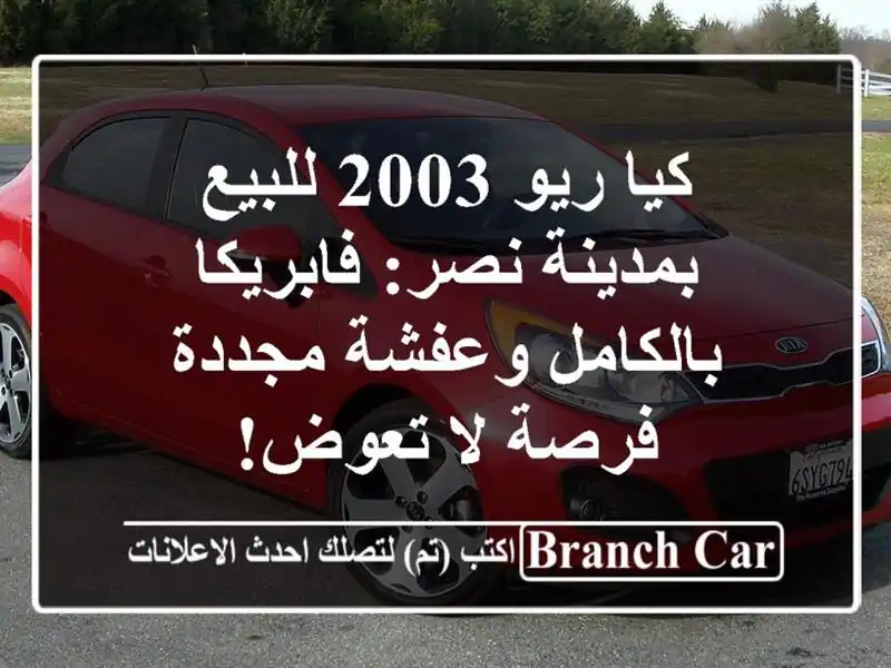 كيا ريو 2003 للبيع بمدينة نصر: فابريكا بالكامل...