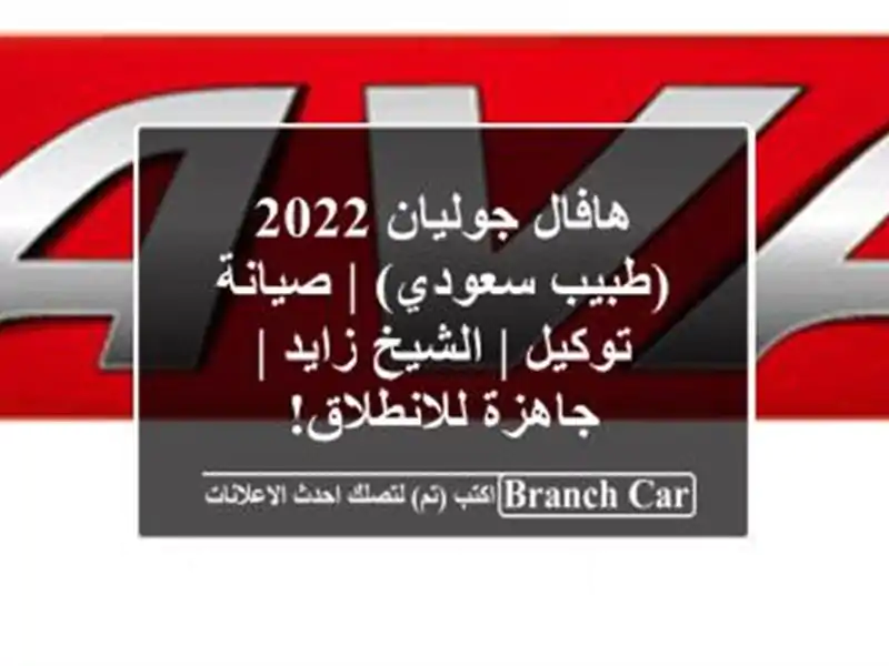 هافال جوليان 2022 (طبيب سعودي) | صيانة توكيل | الشيخ زايد...